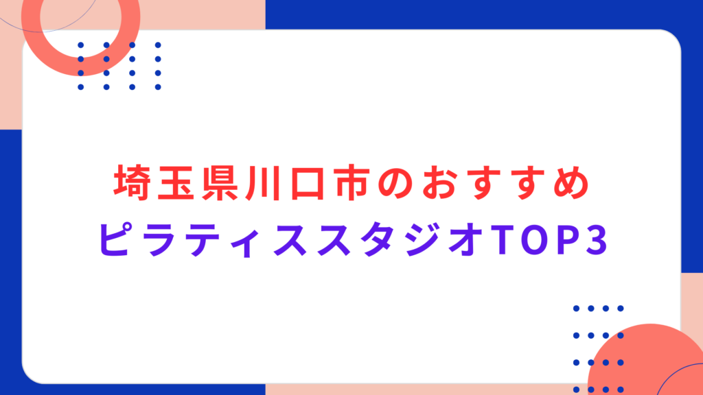 埼玉県川口市のおすすめピラティススタジオTOP3